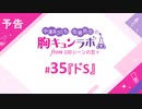 【無料版】予告「第35話配信予告！」（中澤まさとも・佐藤拓也の胸キュンラボ from 100シーンの恋＋）