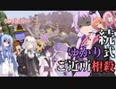 【Minecraft】続・ゆかり式ご近所相殺 ボロクラ#13