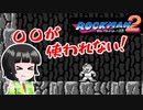 【ロックマン２】〇〇がつかわれない！！【VOICEROID実況】