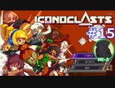 ICONOCLASTS実況プレイ#15