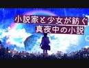 【シチュエーションボイス】同居少女が眠れないので一緒に小説を紡ぎましょう 【Okano's ボイスドラマ】