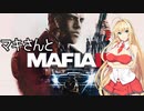 マキさんとMafia III: Definitive Editionを 暫定12-1【VOICEROID実況】