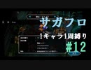 【サガフロリマスター】1キャラ1周縛り part12T260G編②