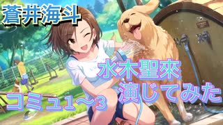 〔演じてみた〕アイドルマスターシンデレラガールズ/水木聖來/蒼井海斗