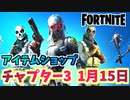 【フォートナイト】1月15日本日のアイテムショップ”メタルマスクバンドル、ダブルエージェントパック”チャプター3【Fortnite】