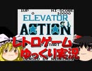 【レトロゲーム】GB版エレベーターアクション【ゆっくり実況】