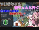 【EU4】 ついなちゃん・茜ちゃんと行く、白羊朝から目指す遊牧民ビザンツ 01 【VOICEROID実況】
