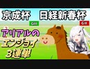 【Coefont実況】アリアルのエンジョイ３連単　京成杯・日経新春杯【競馬予想】