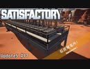 【Satisfactory】 集約工場を作る #17