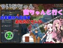 【EU4】 ついなちゃん・茜ちゃんと行く、白羊朝から目指す遊牧民ビザンツ 02 【VOICEROID実況】
