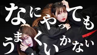 【みちゃるちゃ】なにやってもうまくいかない 踊ってみた【踊ってみたNEXT】