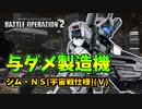 【バトオペ2】反省しながらエースを目指すpart008【ジムNS[宇宙戦仕様](Ｖ)Lv1】
