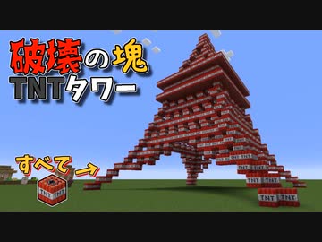 ブロック1種類のみで建物を作る Tnt編 マインクラフト ニコニコ動画