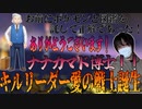 【愛の戦士】キルリーダーが誕生した伝説の一戦【2021/11/21】