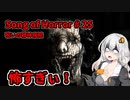 【ソングオブホラー】呪いの精神病院編 #25  VOICEROID実況