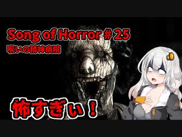 【ソングオブホラー】呪いの精神病院編 #25  VOICEROID実況