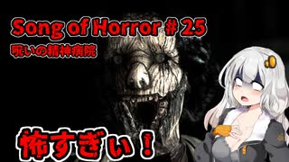 【ソングオブホラー】呪いの精神病院編 #25  VOICEROID実況