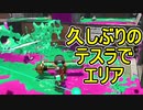 【日刊スプラトゥーン2】全ルールランキング入りしたダイナモ使いのガチマッチ実況Season45-10【Xパワー2432エリア】ダイナモローラーテスラ/ウデマエX/ガチエリア