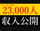 【収入公開】Youtube登録者23,000人のYouTubeとニコニコ動画とメディアブル(mediable)の収入は一体いくらなのか？？