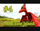 【ARK Lost Island】とにかく空へ！プテラノドンをテイム！【Part4】【実況】