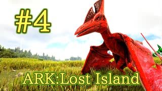 【ARK Lost Island】とにかく空へ！プテラノドンをテイム！【Part4】【実況】