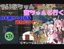【EU4】 ついなちゃん・茜ちゃんと行く、白羊朝から目指す遊牧民ビザンツ 03【VOICEROID実況】