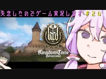 【Kingdom Come: Deliverance】失念したのでゲーム実況します　＃２４【VOICEROID実況】