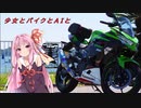 【VOICEROID車載】少女とバイクとＡＩと
