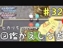 あんたらぁ〜ゆるしまへんでヒカリちゃんいじめたらあかんで　癖の強い女が実況プレイする【ポケットモンスター　シャイニングパール　パート32】
