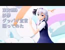 東方MMD　妖夢　グッバイ宣言　踊ってみた