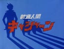 【カラオケ】 たたかえ！キャシャーン [新造人間キャシャーン]
