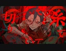 孤独毒毒 / covered by 無妙【歌ってみた】