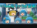 【ゆっくり茶番】いろんなラッコが登場