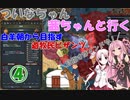 【EU4】 ついなちゃん・茜ちゃんと行く、白羊朝から目指す遊牧民ビザンツ 04【VOICEROID実況】