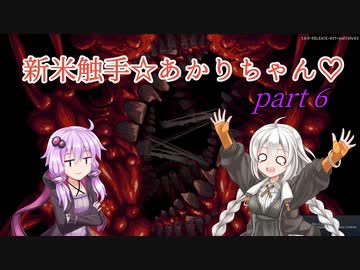 【CARRION】新米触手☆あかりちゃん♡Part6【VOICEROID実況】