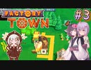【Factory Town】町長始めたん　～Part.3～　【VOICEROID＋A.I.VOICE実況プレイ】