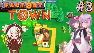 【Factory Town】町長始めたん　～Part.3～　【VOICEROID＋A.I.VOICE実況プレイ】