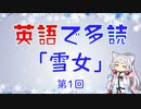 英語で多読 「雪女」 第１回