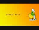 たそがれる / 初音ミク