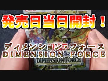 【遊戯王】まったり開封。DIMENSION FORCE