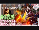 【女声ゲーム実況】テイルズ オブ アライズ #18.5　サブイベ回