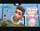 ＃1【シムズ4】赤ちゃん100人　俺が産む!!【ゆっくり実況】