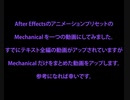 ［初心者向け］After Effectsの Mechanical をピックアップ