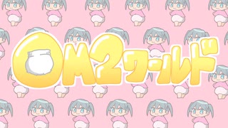 OM2ワールド feat. 初音ミク