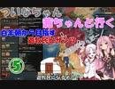 【EU4】 ついなちゃん・茜ちゃんと行く、白羊朝から目指す遊牧民ビザンツ 05【VOICEROID実況】