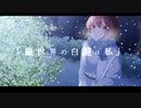 銀世界の白鍵は私/シキノオト (feat.初音ミク)