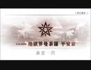 FGO　日本出身・和装サーヴァントと征く異聞帯攻略　其ノ六十二