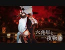 【原神MMD/Genshin Impact MMD】 申鶴で六兆年と一夜物語