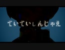 【ニコカラ】ていていしんじゃえ【off vocal】