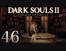 【DARK SOULS2 SCHOLAR OF THE FIRST SIN】1をプレイしてからのダークソウル2 part46【初見実況】